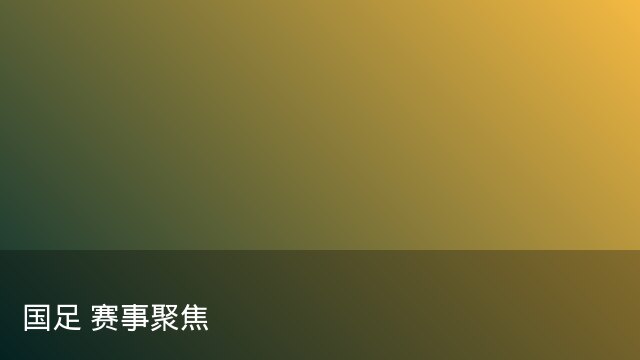 记者：瓦斯科认为里沙利松单方面解约非最佳方案，愿直接买断