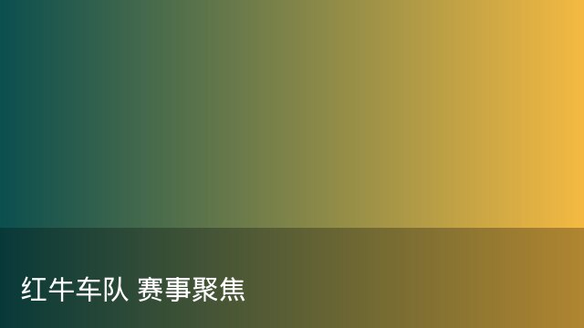 记者：瓦斯科认为里沙利松单方面解约非最佳方案，愿直接买断