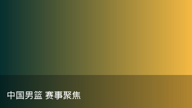 记者：瓦斯科认为里沙利松单方面解约非最佳方案，愿直接买断