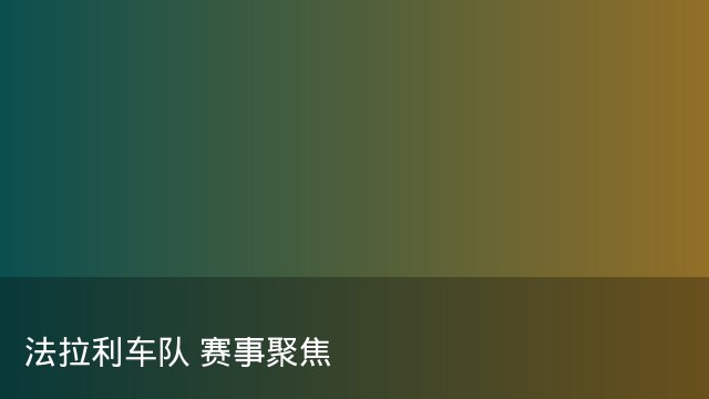记者：瓦斯科认为里沙利松单方面解约非最佳方案，愿直接买断
